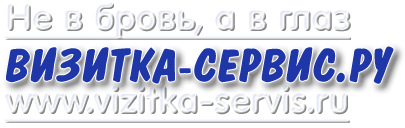 Логотип Визитка-Сервис